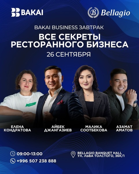 BAKAI BUSINESS ЗАВТРАК: «Все секреты ресторанного бизнеса»