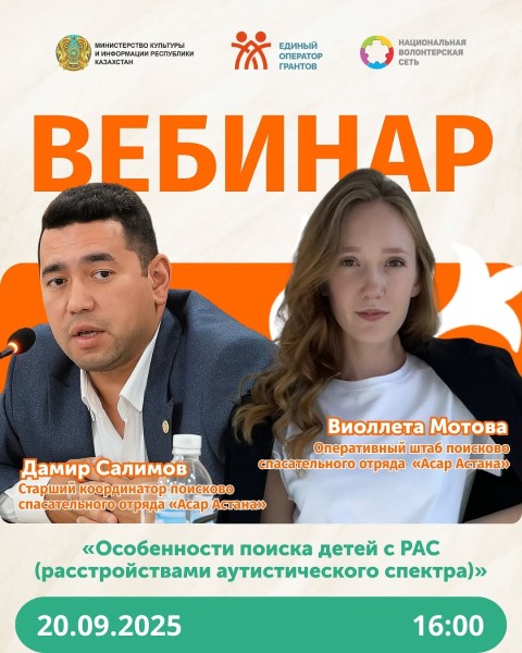 Вебинар: «Особенности поиска детей с РАС (расстройствами аутистического спектра)»
