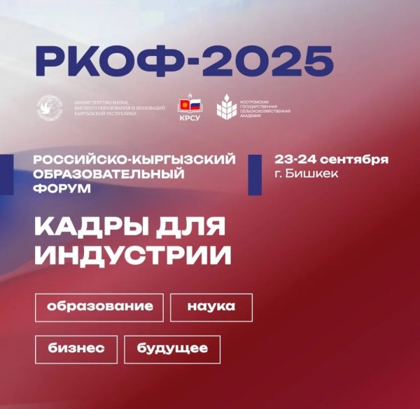II Российско-Кыргызский образовательный форум (РКОФ-2025) | Выставка российских вузов
