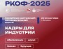 II Российско-Кыргызский образовательный форум (РКОФ-2025) | Выставка российских вузов