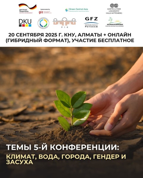 5-я конференция «Шелковый путь знаний»