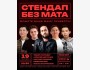 Stand Up: Стендап без мата┃Бишкек 19.09.2025
