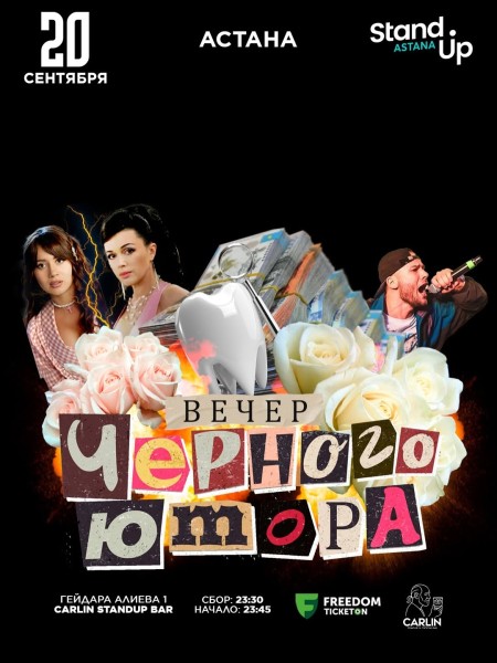 Stand Up: Вечер черного юмора┃Астана 20.09.2025