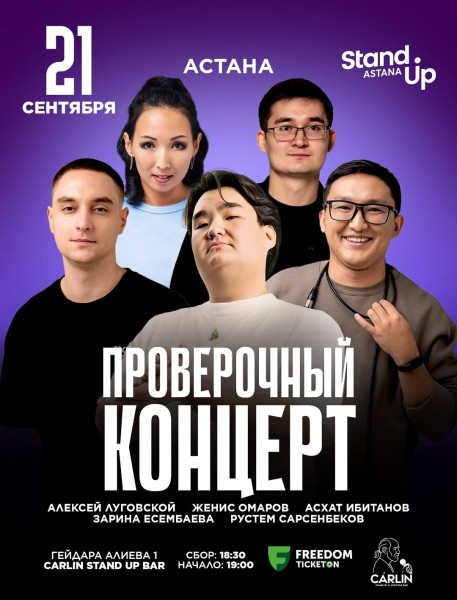 Stand Up: Проверочный концерт┃Астана 21.09.2025