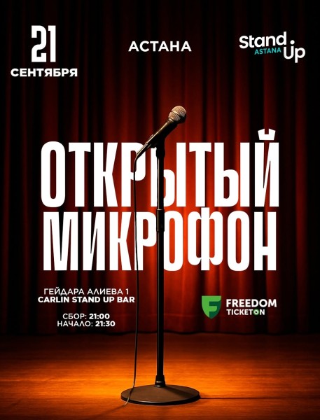 Stand Up: Открытый микрофон┃Астана 21.09.2025