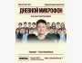 Stand Up: Дневной микрофон┃Алматы 21.09.2025