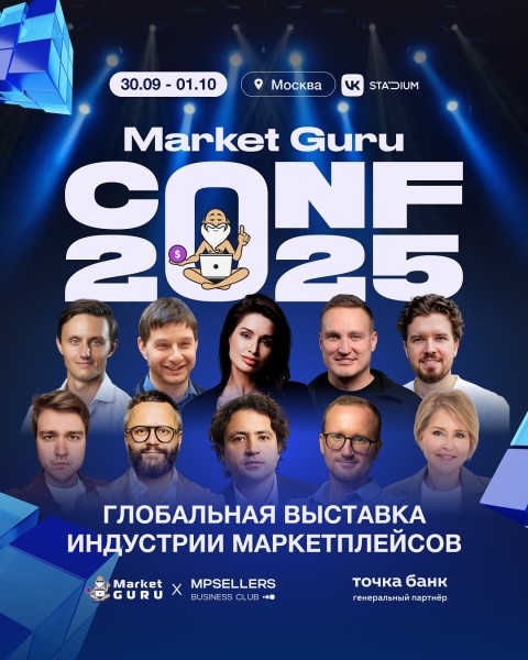 Глобальная выставка индустрии маркетплейсов Market Guru 2025
