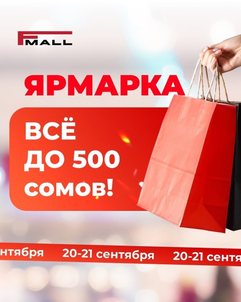 Ярмарка скидок в Fashion Mall