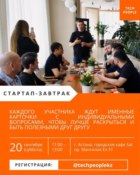 16-й Стартап-завтрак с Tech People