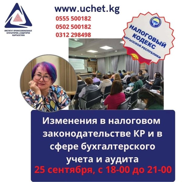 Семинар-практикум: «Изменения в налоговом законодательстве КР и в сфере бухгалтерского учёта и аудиторской деятельности КР»