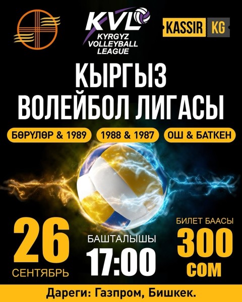 Матчи Кыргызской волейбольной лиги