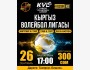 Матчи Кыргызской волейбольной лиги