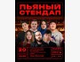 Stand Up: Пьяный микрофон┃Бишкек 20.09.2025