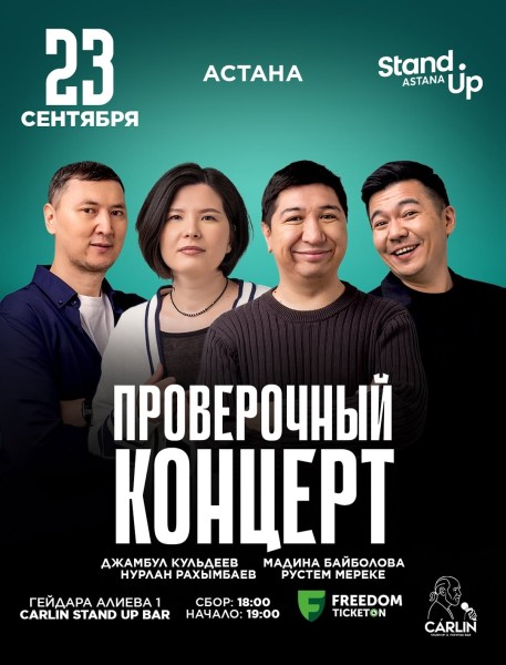 Stand Up: Проверочный концерт┃Астана 23.09.2025
