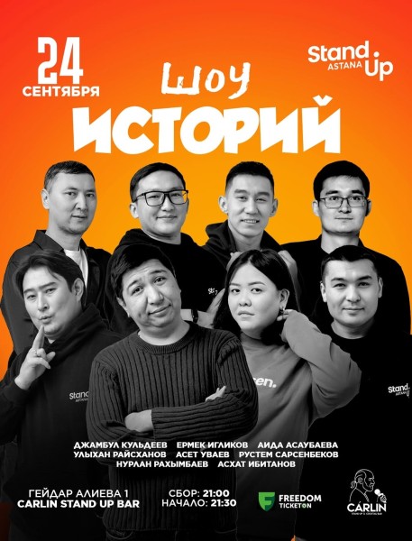 Stand Up: Шоу историй┃Астана 24.09.2025