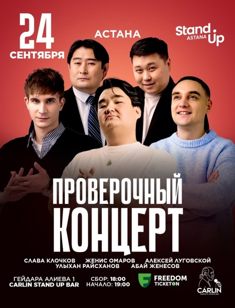 Stand Up: Проверочный концерт┃Астана 24.09.2025