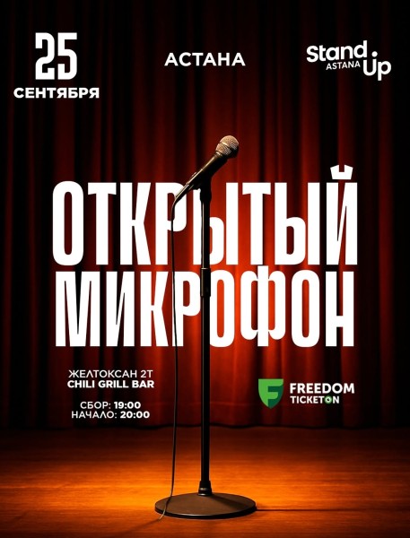Stand Up: Открытый микрофон┃Астана 25.09.2025