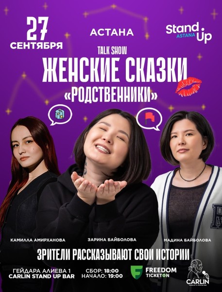 Stand Up: Женские сказки┃Астана 27.09.2025