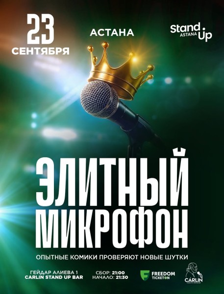 Stand Up: Элитный микрофон┃Астана 23.09.2025