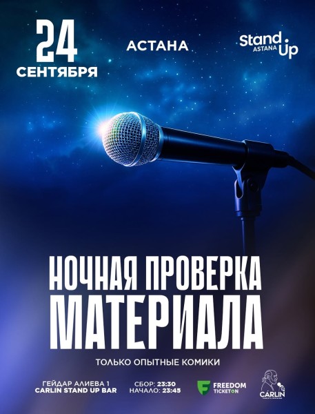 Stand Up: Ночная проверка материала┃Астана 24.09.2025