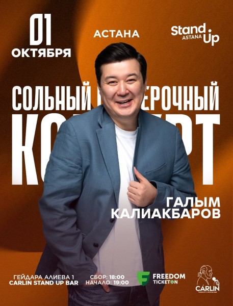 Stand Up: Сольный концерт Галыма Калиакбарова┃Астана 01.10.2025