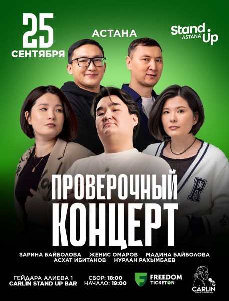 Stand Up: Проверочный концерт┃Астана 25.09.2025
