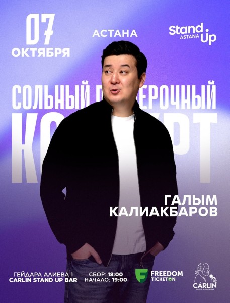 Stand Up: Сольный концерт Галыма Калиакбарова┃Астана 07.10.2025
