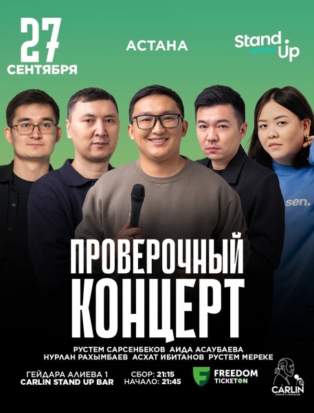 Stand Up: Проверочный концерт┃Астана 27.09.2025
