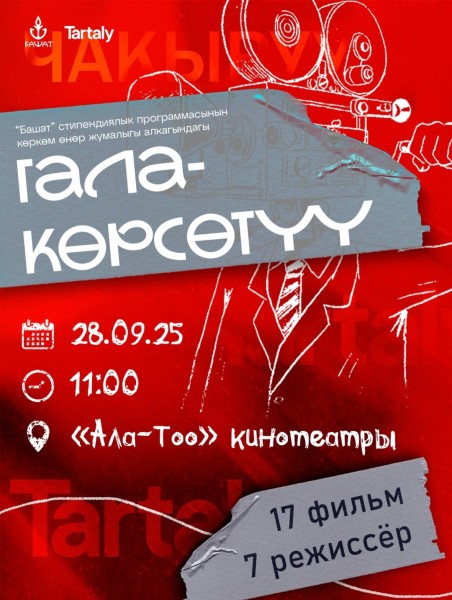 Гала-показ творческой группы «Тарталы» | 17 фильмов 7 режиссеров 