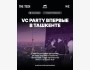 VC PARTY Tashkent 2025 | Венчурная вечеринка