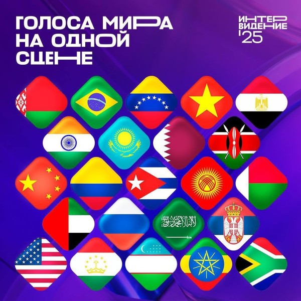 Интервидение’25 | Голоса мира на одной сцене