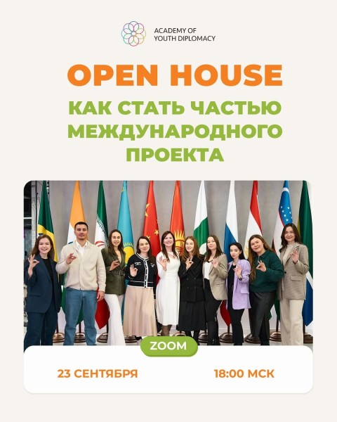  Open House Академии молодежной дипломатии: Как стать частью международного проекта