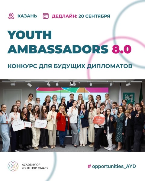 Конкурс для будущих дипломатов: Youth ambassadors 8.0