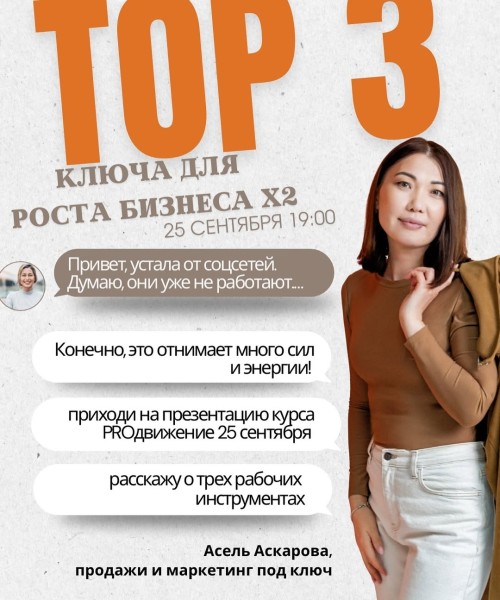Презентация курса PROдвижение | ТОП-3 ключа к росту бизнеса Х2 | Асель Аскарова