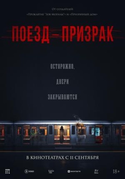 Не опоздай на «Поезд-призрак» — премьера в Кыргызстане 25.09.2025