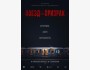 Не опоздай на «Поезд-призрак» — премьера в Кыргызстане 25.09.2025