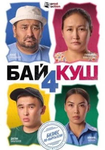 4 Байкуш: Бизнес по-кыргызски | Премьера в Кыргызстане 25.09.2025