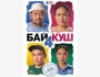 4 Байкуш: Бизнес по-кыргызски | Премьера в Кыргызстане 25.09.2025