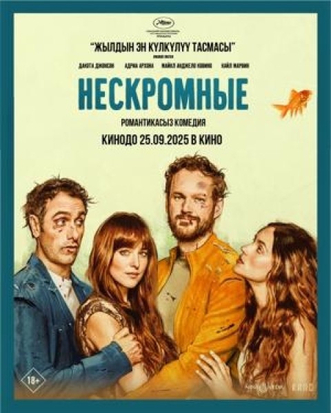 Нескромные | Премьера в Кыргызстане 25.09.2025