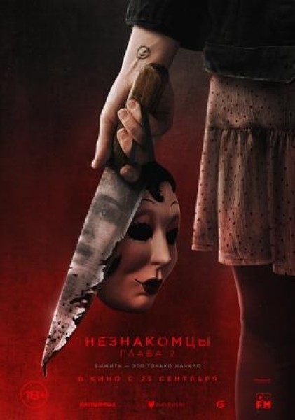 Незнакомцы: Глава 2 | Премьера в Кыргызстане 25.09.2025