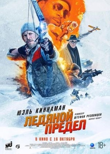 Ледяной предел | Премьера в Кыргызстане 16.10.2025