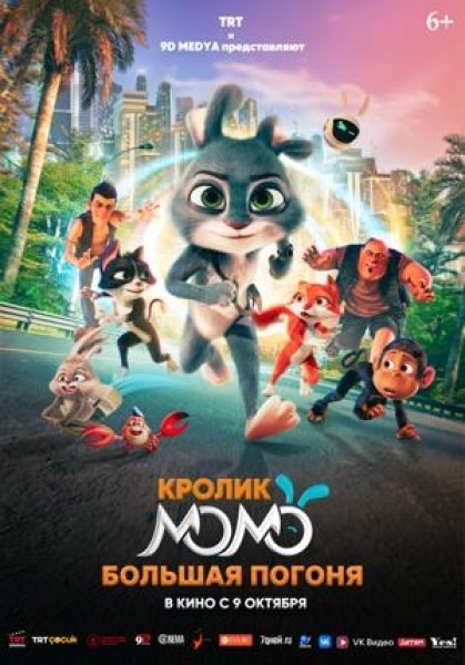 Кролик Момо. Большая погоня | Премьера в Кыргызстане 16.10.2025