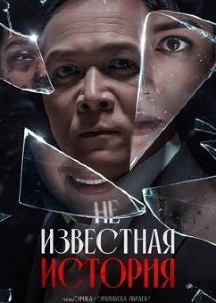 Белгисиз Окуя | Не известная история | Премьера в Кыргызстане 16.10.2025