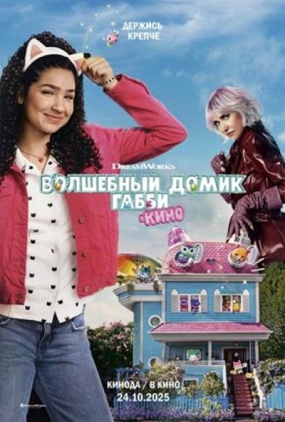 Волшебный домик Габби в кино  | Премьера в Кыргызстане 23.10.2025