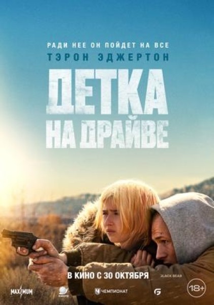 Детка на драйве | Премьера в Кыргызстане 30.10.2025