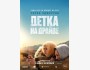 Детка на драйве | Премьера в Кыргызстане 30.10.2025