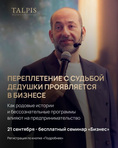 Вебинар: «Как родовые истории и бессознательные программы влияют на предпринимательство»