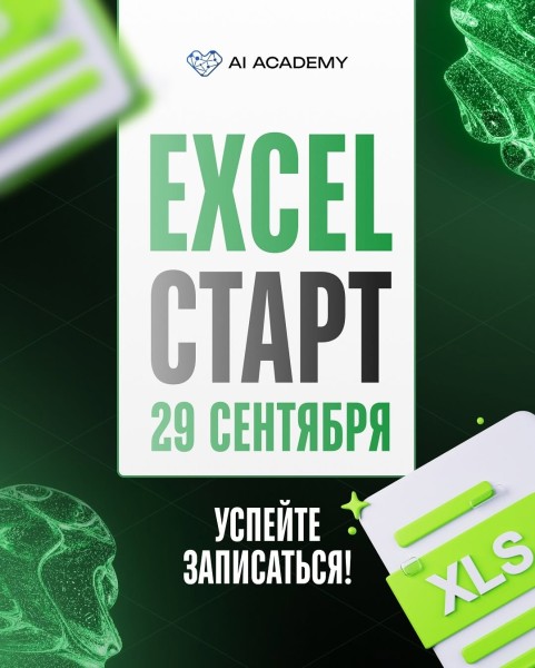 Курс: «Exel» от AI Academy
