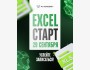Курс: «Exel» от AI Academy
