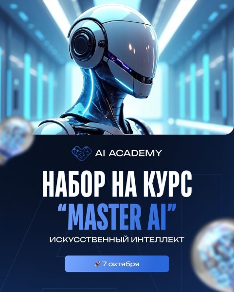 Курс: «Master AI» от AI Academy